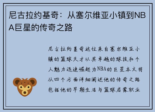 尼古拉约基奇：从塞尔维亚小镇到NBA巨星的传奇之路