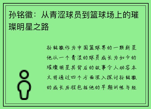 孙铭徽：从青涩球员到篮球场上的璀璨明星之路