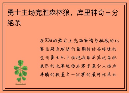 勇士主场完胜森林狼，库里神奇三分绝杀