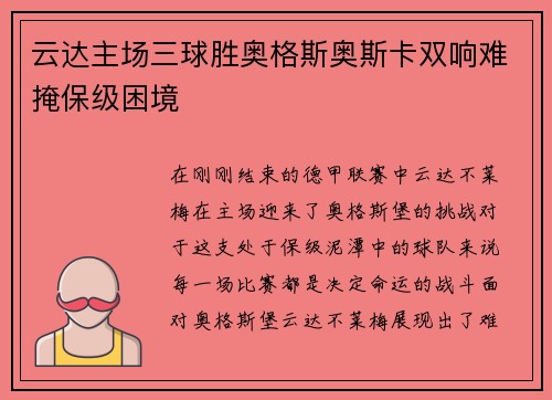 云达主场三球胜奥格斯奥斯卡双响难掩保级困境