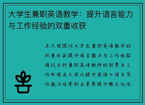大学生兼职英语教学：提升语言能力与工作经验的双重收获