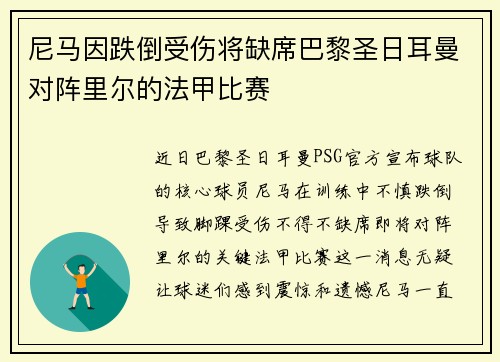 尼马因跌倒受伤将缺席巴黎圣日耳曼对阵里尔的法甲比赛