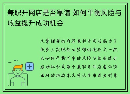 兼职开网店是否靠谱 如何平衡风险与收益提升成功机会