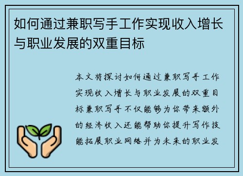 如何通过兼职写手工作实现收入增长与职业发展的双重目标