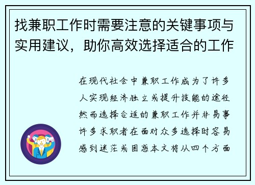 找兼职工作时需要注意的关键事项与实用建议，助你高效选择适合的工作
