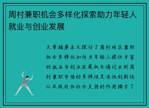 周村兼职机会多样化探索助力年轻人就业与创业发展