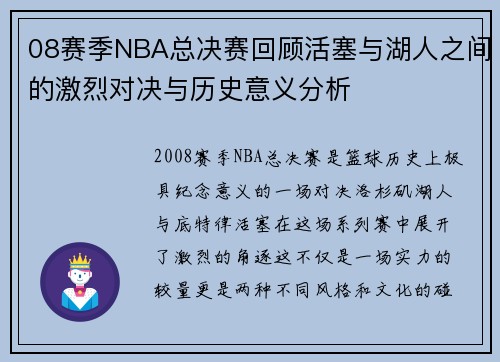 08赛季NBA总决赛回顾活塞与湖人之间的激烈对决与历史意义分析