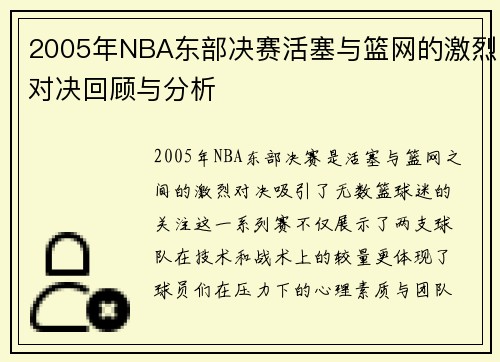2005年NBA东部决赛活塞与篮网的激烈对决回顾与分析