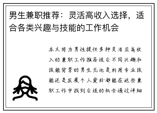 男生兼职推荐：灵活高收入选择，适合各类兴趣与技能的工作机会