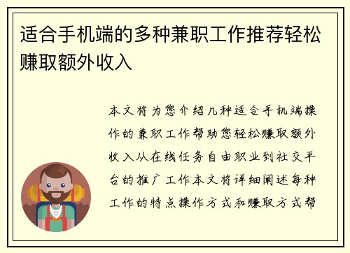 适合手机端的多种兼职工作推荐轻松赚取额外收入