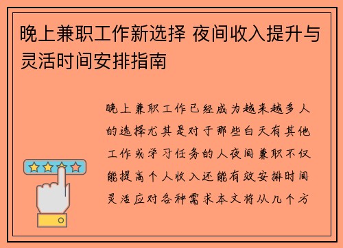 晚上兼职工作新选择 夜间收入提升与灵活时间安排指南