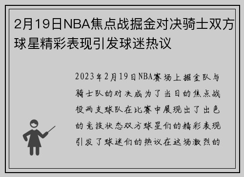 2月19日NBA焦点战掘金对决骑士双方球星精彩表现引发球迷热议