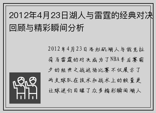 2012年4月23日湖人与雷霆的经典对决回顾与精彩瞬间分析