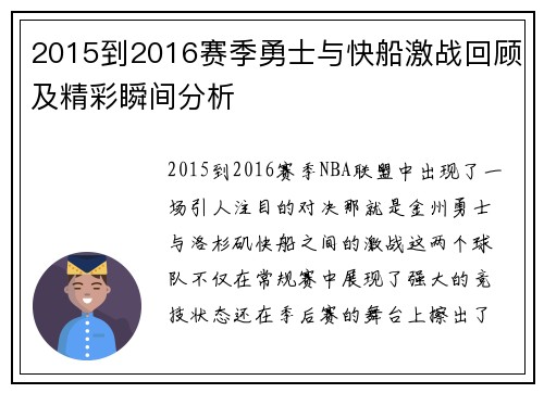 2015到2016赛季勇士与快船激战回顾及精彩瞬间分析