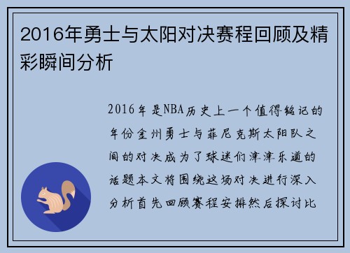 2016年勇士与太阳对决赛程回顾及精彩瞬间分析