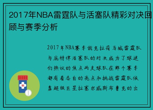 2017年NBA雷霆队与活塞队精彩对决回顾与赛季分析