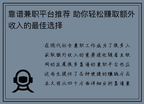 靠谱兼职平台推荐 助你轻松赚取额外收入的最佳选择