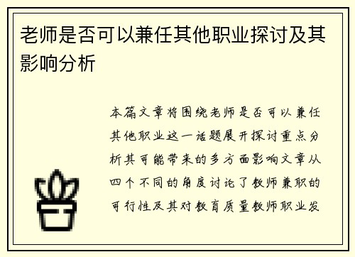 老师是否可以兼任其他职业探讨及其影响分析