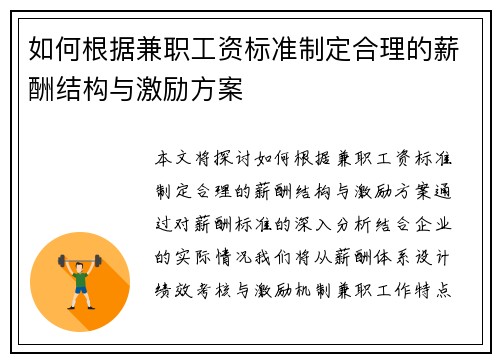如何根据兼职工资标准制定合理的薪酬结构与激励方案
