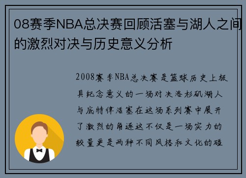 08赛季NBA总决赛回顾活塞与湖人之间的激烈对决与历史意义分析