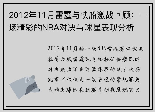2012年11月雷霆与快船激战回顾：一场精彩的NBA对决与球星表现分析