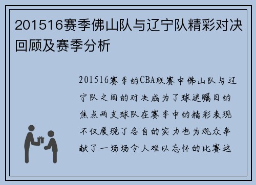 201516赛季佛山队与辽宁队精彩对决回顾及赛季分析