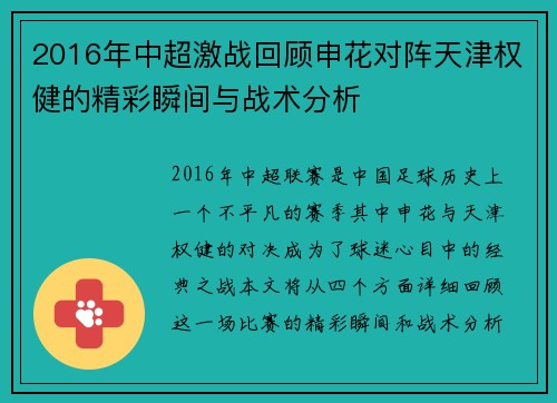 2016年中超激战回顾申花对阵天津权健的精彩瞬间与战术分析