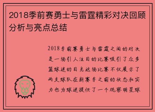 2018季前赛勇士与雷霆精彩对决回顾分析与亮点总结