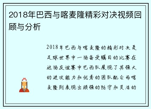 2018年巴西与喀麦隆精彩对决视频回顾与分析