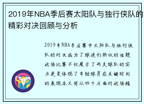 2019年NBA季后赛太阳队与独行侠队的精彩对决回顾与分析