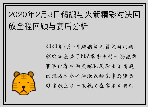 2020年2月3日鹈鹕与火箭精彩对决回放全程回顾与赛后分析