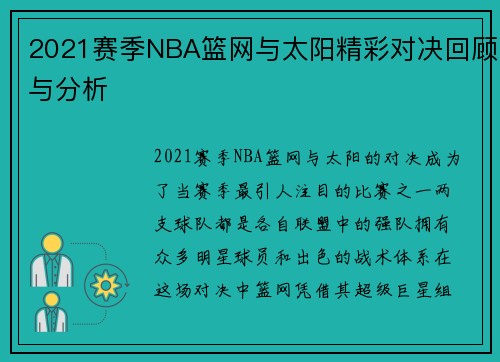 2021赛季NBA篮网与太阳精彩对决回顾与分析