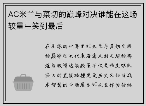 AC米兰与菜切的巅峰对决谁能在这场较量中笑到最后