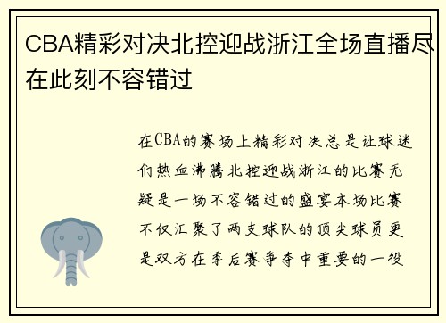CBA精彩对决北控迎战浙江全场直播尽在此刻不容错过