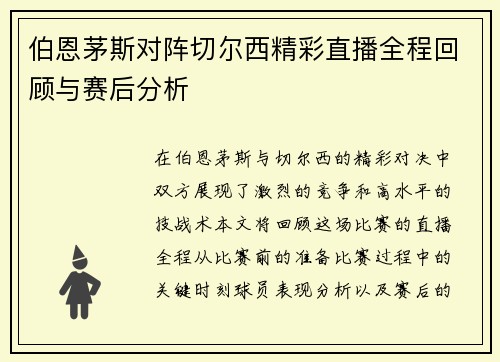 伯恩茅斯对阵切尔西精彩直播全程回顾与赛后分析
