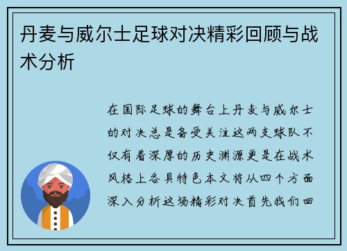 丹麦与威尔士足球对决精彩回顾与战术分析