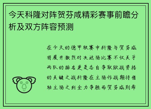今天科隆对阵贺芬咸精彩赛事前瞻分析及双方阵容预测