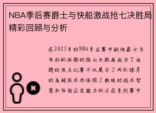 NBA季后赛爵士与快船激战抢七决胜局精彩回顾与分析