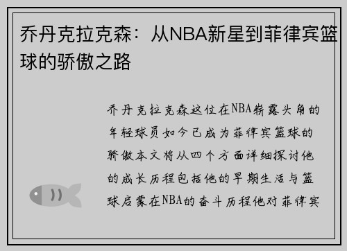 乔丹克拉克森：从NBA新星到菲律宾篮球的骄傲之路