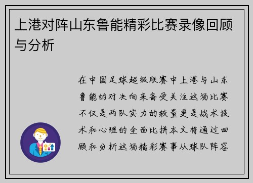 上港对阵山东鲁能精彩比赛录像回顾与分析