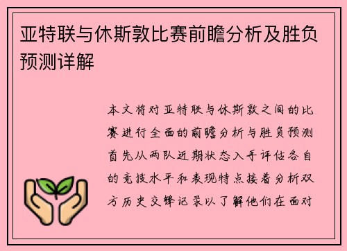 亚特联与休斯敦比赛前瞻分析及胜负预测详解
