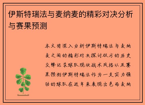 伊斯特瑞法与麦纳麦的精彩对决分析与赛果预测
