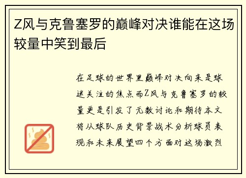 Z风与克鲁塞罗的巅峰对决谁能在这场较量中笑到最后