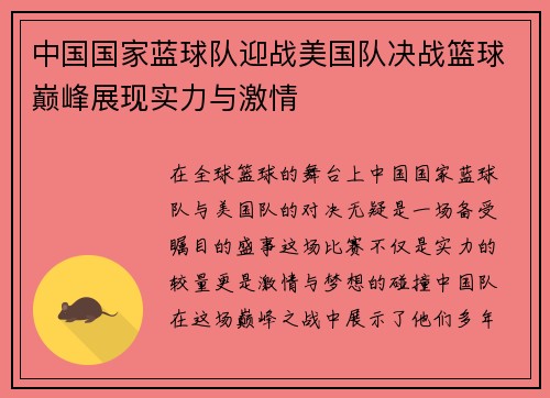 中国国家蓝球队迎战美国队决战篮球巅峰展现实力与激情