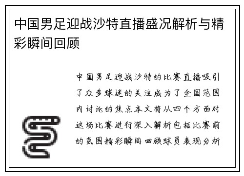 中国男足迎战沙特直播盛况解析与精彩瞬间回顾