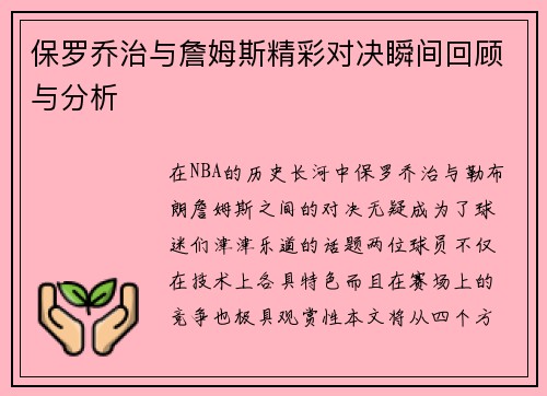 保罗乔治与詹姆斯精彩对决瞬间回顾与分析