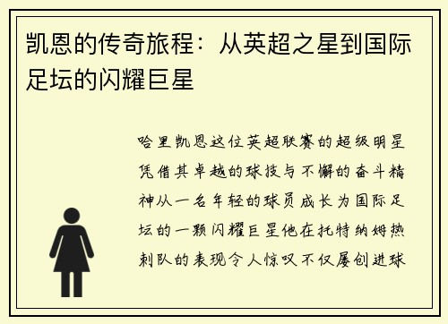 凯恩的传奇旅程：从英超之星到国际足坛的闪耀巨星