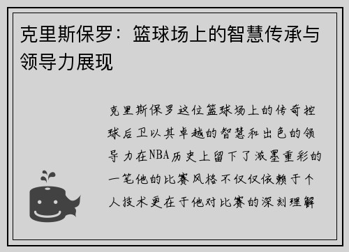 克里斯保罗：篮球场上的智慧传承与领导力展现