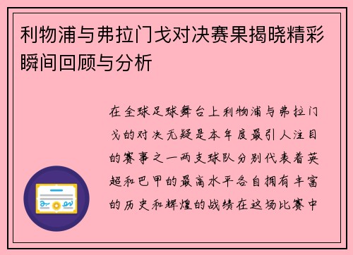 利物浦与弗拉门戈对决赛果揭晓精彩瞬间回顾与分析