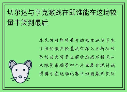 切尔达与亨克激战在即谁能在这场较量中笑到最后